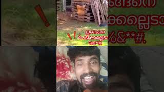 ഇങ്ങനെ പേടിക്കല്ലെടാ...