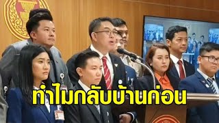 'วิโรจน์' จวก สส.รัฐบาล ถ้าปากท้องสำคัญ ทำไมไม่มาประชุม ทำไมกลับบ้านก่อน? หลังสภาล่ม