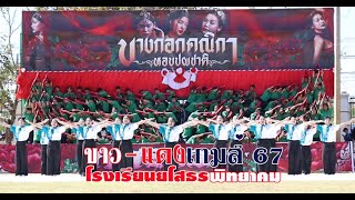 แสตน กองเชียร์  เชียร์ลีดเดอร์  Full Cheer  คณะสีเขียว  ขาว-แดงเกมส์ 67 โรงเรียนยโสธรพิทยาคม