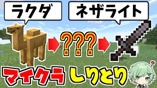 【ラクダ】マイクラの登場するモノでしりとりしてみたｗｗｗ【MINECRAFT】【そらねこ】