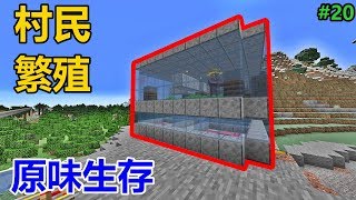 【惡靈】Minecraft 原味生存 EP.20-1.14村民繁殖機