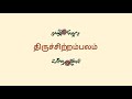 164.வடிவுடை மாமலை திருநாகைக்காரோணம் திருநாவுக்கரசர் தேவாரம் திருமுறைத் தமிழாகரன்