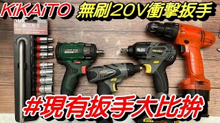 工具開箱!! | KiKAiTO 20V 無刷衝擊扳手 | 機車DIY利器 | 霍爾系統 | 緩啟動設計 | 輕鬆拆後輪 | 輕鬆拆傳動的好幫手 | 無刷馬達 | 機械堂 ｜ 極度不專業DIY教學