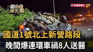 國道1號北上新營路段  晚間爆連環車禍8人送醫－民視新聞