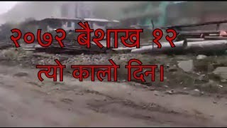 Massive Earthquake in Nepal 2072 ! महा भूकम्प येस्तो भएको थियो नेपालमा २०७२ सालमा।