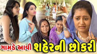 ગામડે આવી શહેર ની છોકરી - ફુલ મુવી ॥ Full Movie gujarati ॥  short film ॥ CK Gujarati Studio