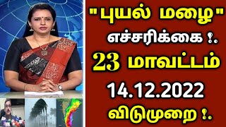 நாளை 14.12.2022 புதிய புயல் கனமழை எச்சரிக்கை ! விடுமுறை | #rain | school | weather report today