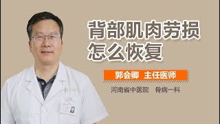 背部肌肉劳损怎么恢复 有来医生