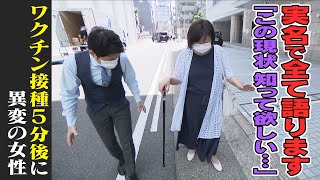 ワクチン接種５分後に体調異変の女性　歩行困難に…力も入らず　“ワクチン後遺症”「実名で全て語ります」【大石が聞く】