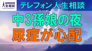 テレフォン人生相談🌻 中3孫娘の夜尿症が心配な67才祖母!家族愛で包んであげよう!テレフォン人生相談、悩み