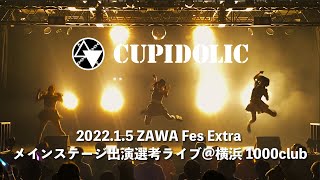 【ZAWA Fes Extraメインステージ出演選考ライブ】CUPIDOLIC ライブ映像