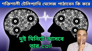 কারো মনের ভেতর প্রবেশ করার টেকনিক, Telepathy message meditation, how to send a mental message