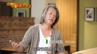 中天【生活百分百】人物專訪單元 木耳生活藝術室內設計-充滿手感溫度實木傢俱 質樸韻味傳遞空間美學