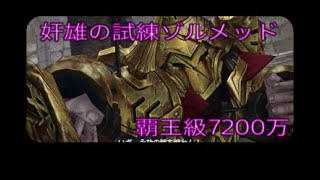 【PS4】キャラバンストーリーズ　奸雄の試練　ゾルメッド覇王級　7200万