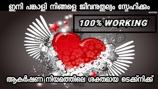 ഇനി പങ്കാളി നിങ്ങളെ ജീവിനു തുല്യം സ്നേഹിക്കും