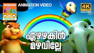 Ezhazhakin Mazhaville | Kilukkampetty Animation Song | ഏഴഴകിൻ മഴവില്ലേ | Ithiri Vaanil