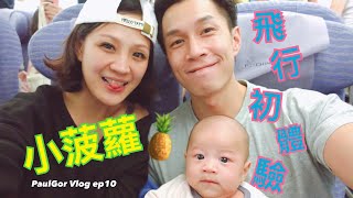 小菠蘿飛行初體驗 Vlog ep10