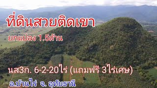 ❌️ปิดการขาย❌️ ปท367 ที่ดินสวยติดเขาห้วยขาแข้ง นส3ก. 6-2-20ไร่ แถมอีก 3ไร่เศษ อ.บ้านไร่ จ.อุทัยธานี