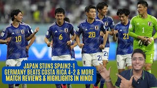 Japan stuns Spain 2-1| Germany beats Costa Rica 4-2|FIFA World Cup 2022 Review & Highlights in hindi