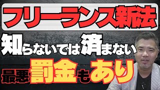 事業者必見！フリーランス新法で働き方が変わる！知らないでは済まされない！【重要ポイント解説】