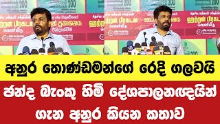 අනුර තොණ්ඩමන්ගේ රෙදි ගලවයි | ඡන්ද බැංකු හිමි දේශපාලනඥයින් ගැන අනුර කියන කතාව | C  News Lk