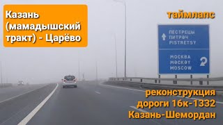 Таймлапс. Казань мамадышка - Царево. строительство новой дороги