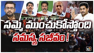 పీఆర్సీ విషయంలో హిడెన్ పాలిటిక్స్ ఎవరివి..? | AP Employees PRC Issue | Big Bang Debate | 10TV News