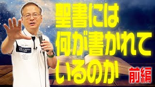 【対面授業】聖書に書かれている莫大な量の内容を4つのポイントにぎゅっと凝縮して説明しました｜2022年7月4日 恵比寿JELAミッションセンター【前編】