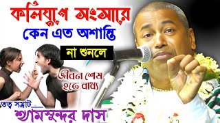 সংসারে সমর্পিত হন,এই সংসারও একদিন আপনাকে সমর্পিত করবে/শ্যামসুন্দর দাস কীর্তন/Shyamsundar Das kirtan