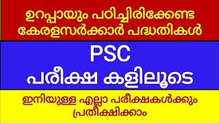 KERALA PSC CURRENT AFFAIRS ||KERALA GOVERNMENT SCHEMES ||MOST IMPORTANT TOPIC ||SURE SHOT QUESTIONS