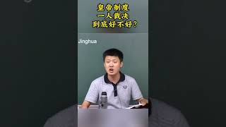 一人独断的皇帝制度，到底好不好？#袁腾飞