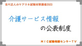 吉川正人のケアマネ試験対策講座2023（vol.13 介護サービスの公表制度）