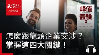 怎麼跟龍頭企業交涉？《峰值體驗2》：掌握四大關鍵 | 天下好讀・導讀《峰值體驗2》