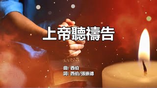 上帝聽禱告 - 粵語詩歌