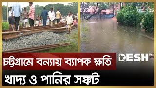 চট্টগ্রামে বন্যায় ব্যাপক ক্ষতি, খাদ্য ও পানির সঙ্কট | Chattogram Flood | Rail | Desh TV News