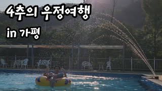 [가평] 4명인데 화장실 3개 사용한 여행