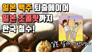 일본 맥주에이어 일본 초콜릿도 철수! 하나둘 떠나간다 ㅋ