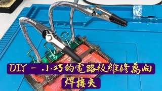 DIY - 小巧的電路板維修萬向焊接夾