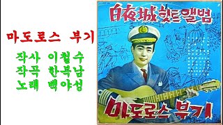 마도로스 부기(1960년)/백야성