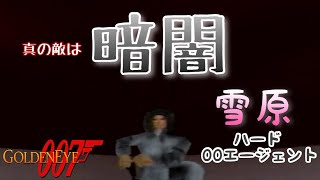 【夫婦実況】漆黒より忍び寄る恐怖【64版007ゴールデンアイ】