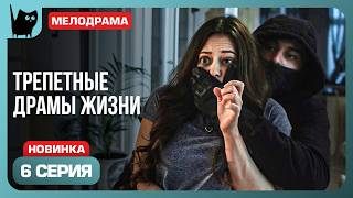 ДЕРЗКОЕ ОГРАБЛЕНИЕ. Сериал С волками жить. Серия 6 | Мелодрамы 2024