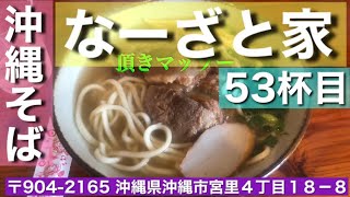 沖縄そば　なーざと家　53杯目