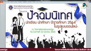 โครงการปัจฉิมนิเทศนักเรียน นักศึกษา ประจำปีการศึกษา 2564