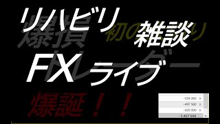 2023/02/07　リハビリ爆損FXライブ　【戦略的テクニカルFX】