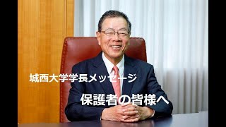 保護者の皆様へ 【#城西大学】