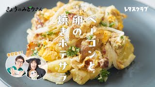 【春の旬食材じゃがいも】ポテサラの常識が覆る！新じゃがのおいしさを存分に味わう「ベーコンと卵の焼きポテサラ」【きょうのみどりさん】