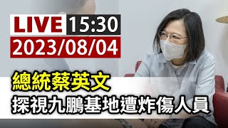 【完整公開】LIVE 總統蔡英文 探視九鵬基地遭炸傷人員