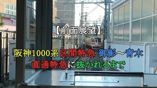 【前面展望】阪神1000系区間特急 御影～青木 直通特急に抜かれるまで