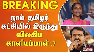 நாம் தமிழர் கட்சியில் இருந்து விலகிய காளியம்மாள்..? | #breaking | Kaliyammal | seeman