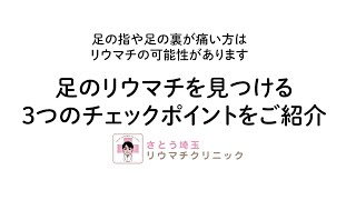 足の指や足の裏が痛い方は、リウマチの可能性があります足のリウマチを見つける３つのチェックポイントを紹介させて頂きます